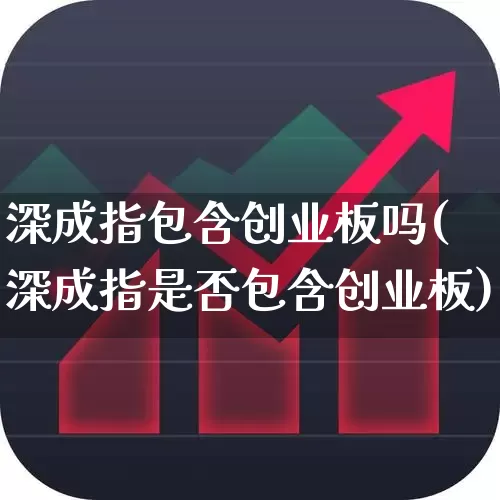 深成指包含创业板吗(深成指是否包含创业板)_https://www.syklpowerbike.com_深交所_第1张