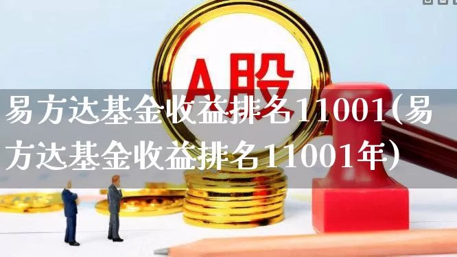 易方达基金收益排名11001(易方达基金收益排名11001年)_https://www.syklpowerbike.com_北交所_第1张