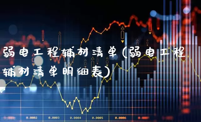 弱电工程辅材清单(弱电工程辅材清单明细表)_https://www.syklpowerbike.com_创业板_第1张