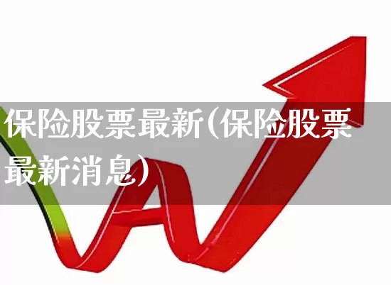保险股票最新(保险股票最新消息)_https://www.syklpowerbike.com_北交所_第1张