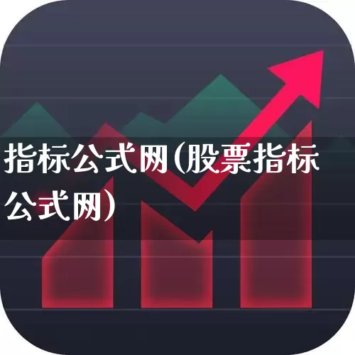 指标公式网(股票指标公式网)_https://www.syklpowerbike.com_北交所_第1张