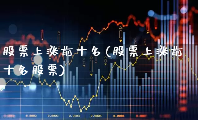 股票上涨前十名(股票上涨前十名股票)_https://www.syklpowerbike.com_北交所_第1张