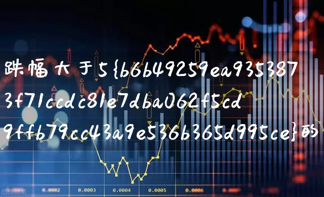 跌幅大于5%的选股公式(跌幅大于五的选股公式)_https://www.syklpowerbike.com_上交所_第1张