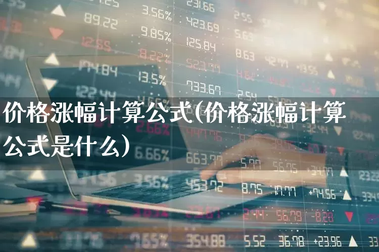 价格涨幅计算公式(价格涨幅计算公式是什么)_https://www.syklpowerbike.com_创业板_第1张