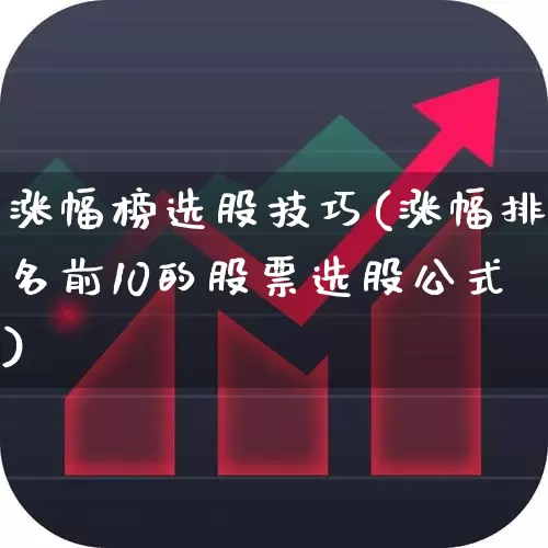 涨幅榜选股技巧(涨幅排名前10的股票选股公式)_https://www.syklpowerbike.com_上交所_第1张