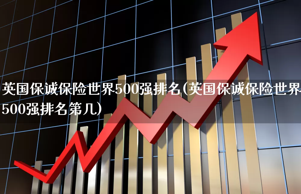 英国保诚保险世界500强排名(英国保诚保险世界500强排名第几)_https://www.syklpowerbike.com_科创板_第1张