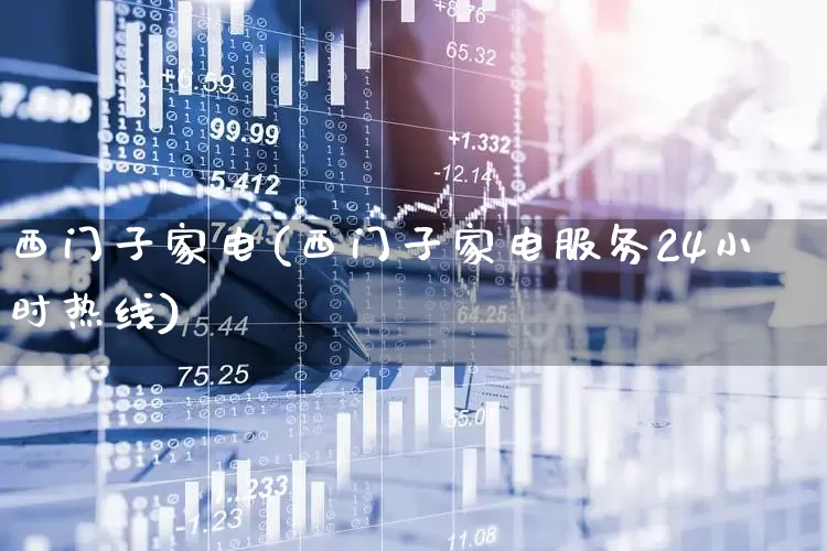 西门子家电(西门子家电服务24小时热线)_https://www.syklpowerbike.com_北交所_第1张