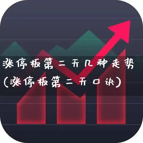 涨停板第二天几种走势(涨停板第二天口诀)_https://www.syklpowerbike.com_北交所_第1张