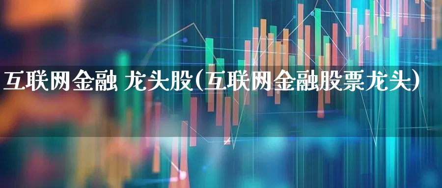 互联网金融 龙头股(互联网金融股票龙头)_https://www.syklpowerbike.com_科创板_第1张