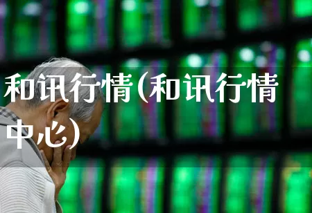 和讯行情(和讯行情中心)_https://www.syklpowerbike.com_深交所_第1张
