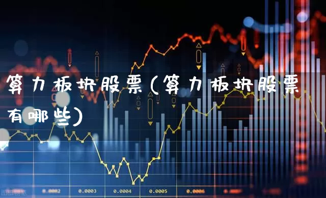 算力板块股票(算力板块股票有哪些)_https://www.syklpowerbike.com_科创板_第1张