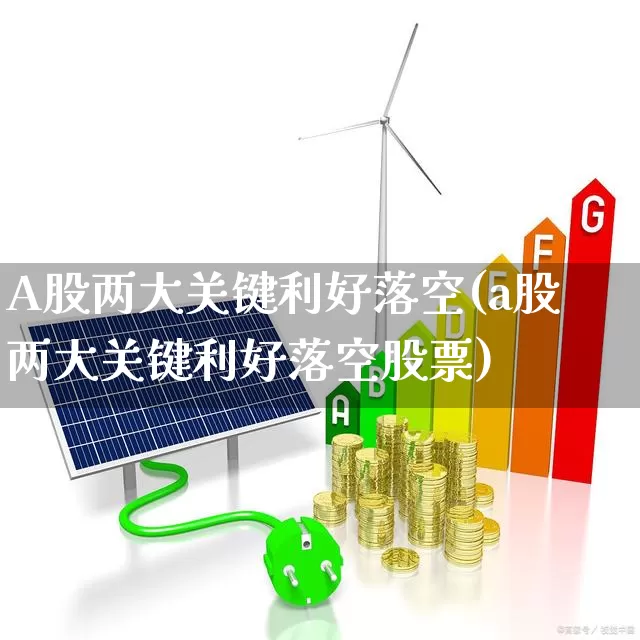 A股两大关键利好落空(a股两大关键利好落空股票)_https://www.syklpowerbike.com_北交所_第1张
