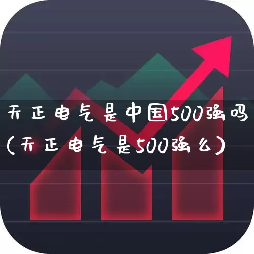 天正电气是中国500强吗(天正电气是500强么)_https://www.syklpowerbike.com_上交所_第1张