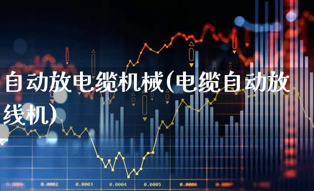 自动放电缆机械(电缆自动放线机)_https://www.syklpowerbike.com_上交所_第1张