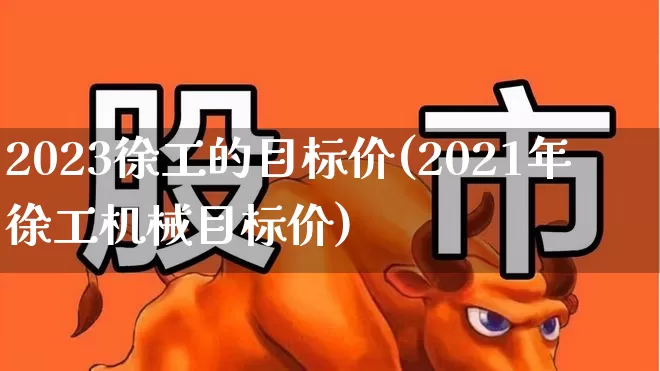 2023徐工的目标价(2021年徐工机械目标价)_https://www.syklpowerbike.com_深交所_第1张