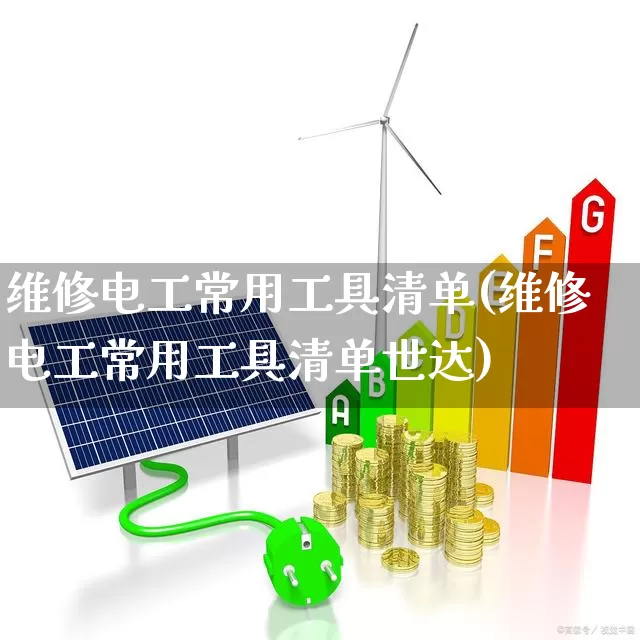 维修电工常用工具清单(维修电工常用工具清单世达)_https://www.syklpowerbike.com_北交所_第1张