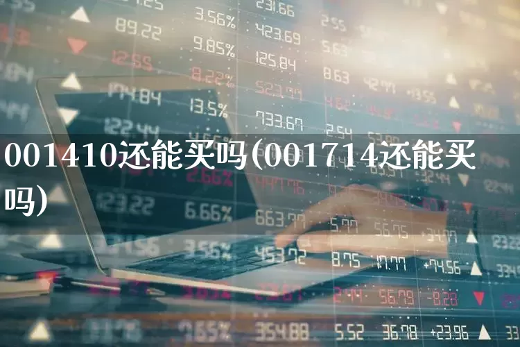 001410还能买吗(001714还能买吗)_https://www.syklpowerbike.com_上交所_第1张