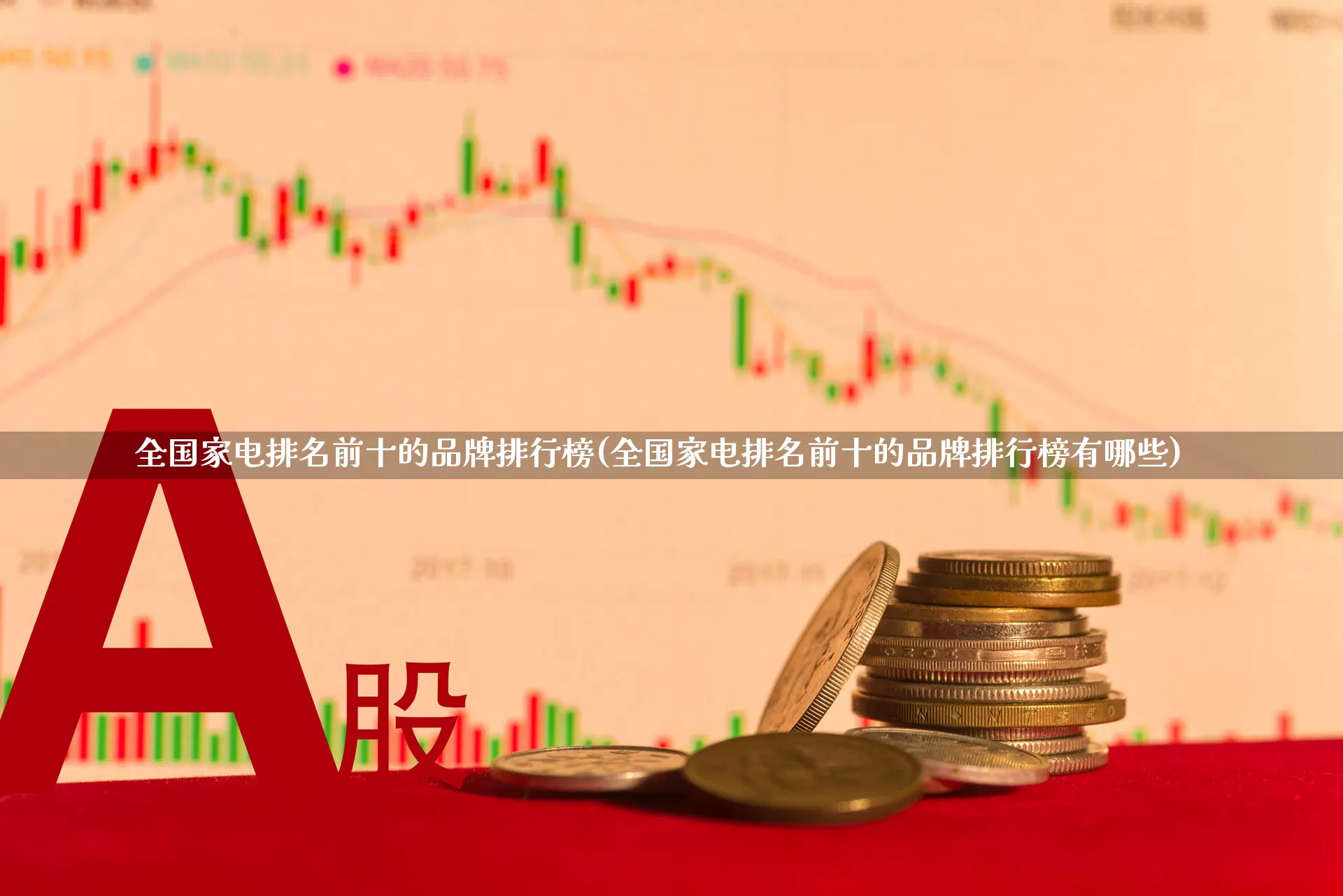 全国家电排名前十的品牌排行榜(全国家电排名前十的品牌排行榜有哪些)_https://www.syklpowerbike.com_北交所_第1张