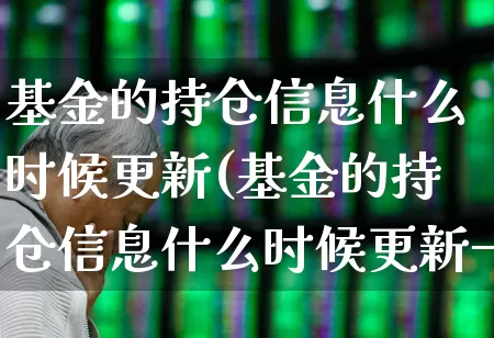 基金的持仓信息什么时候更新(基金的持仓信息什么时候更新一次)_https://www.syklpowerbike.com_创业板_第1张