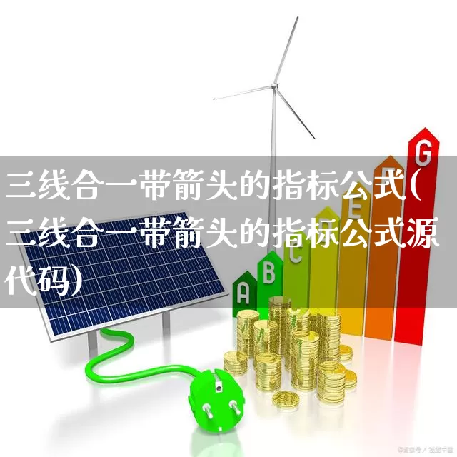三线合一带箭头的指标公式(三线合一带箭头的指标公式源代码)_https://www.syklpowerbike.com_北交所_第1张
