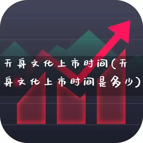天舟文化上市时间(天舟文化上市时间是多少)_https://www.syklpowerbike.com_上交所_第1张