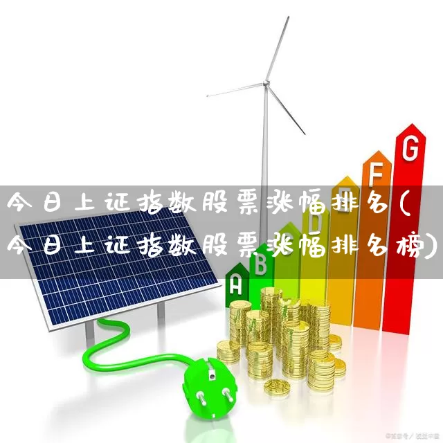 今日上证指数股票涨幅排名(今日上证指数股票涨幅排名榜)_https://www.syklpowerbike.com_创业板_第1张
