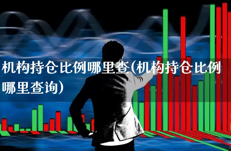 机构持仓比例哪里查(机构持仓比例哪里查询)_https://www.syklpowerbike.com_科创板_第1张