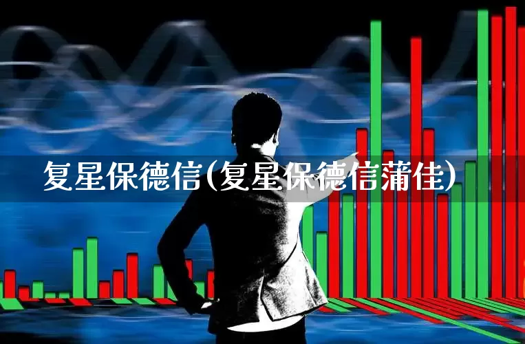 复星保德信(复星保德信蒲佳)_https://www.syklpowerbike.com_上交所_第1张