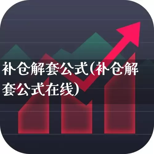 补仓解套公式(补仓解套公式在线)_https://www.syklpowerbike.com_创业板_第1张