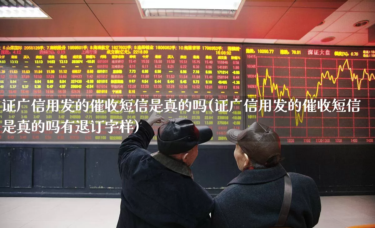 证广信用发的催收短信是真的吗(证广信用发的催收短信是真的吗有退订字样)_https://www.syklpowerbike.com_北交所_第1张