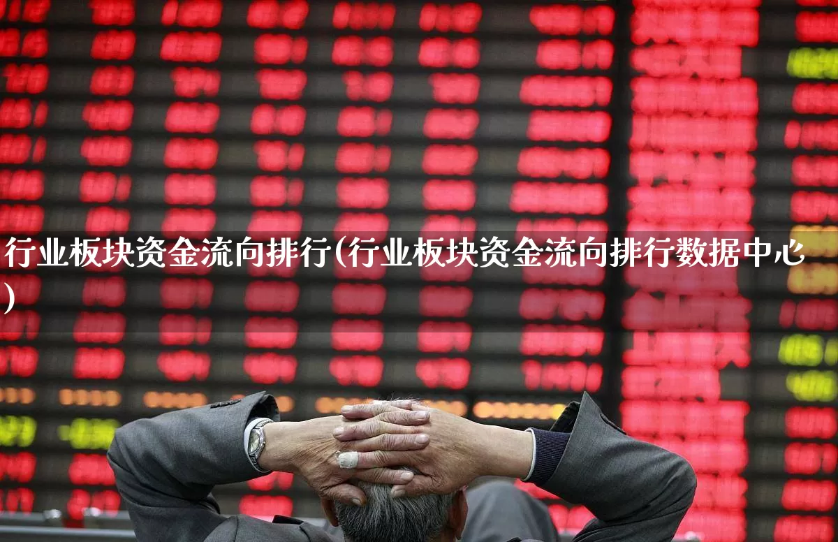 行业板块资金流向排行(行业板块资金流向排行数据中心)_https://www.syklpowerbike.com_创业板_第1张