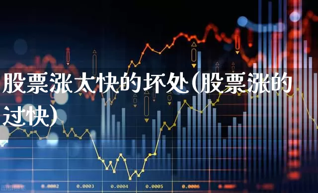 股票涨太快的坏处(股票涨的过快)_https://www.syklpowerbike.com_科创板_第1张