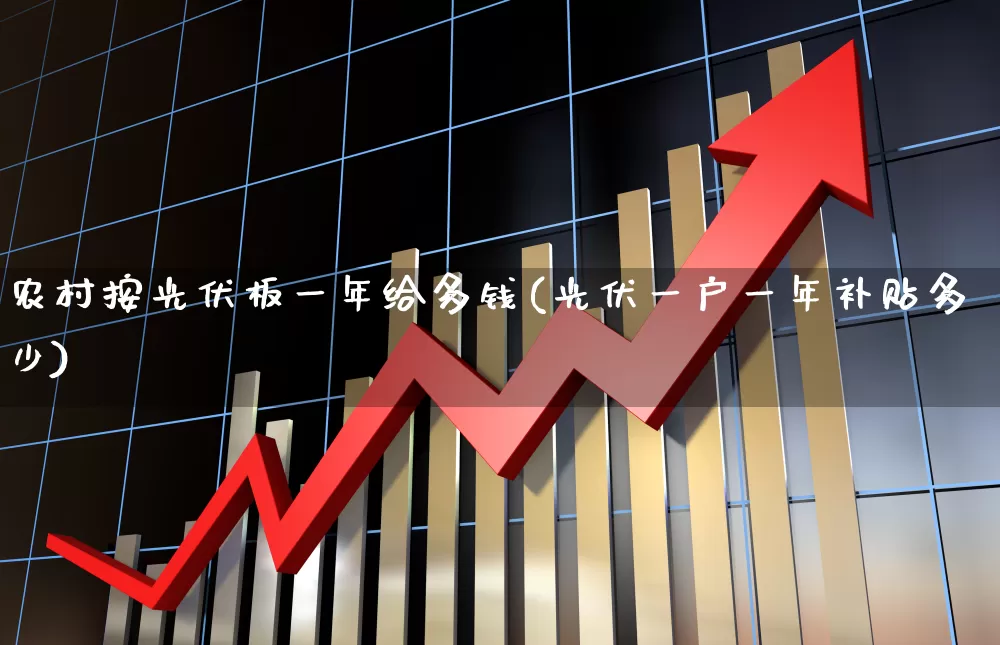 农村按光伏板一年给多钱(光伏一户一年补贴多少)_https://www.syklpowerbike.com_深交所_第1张