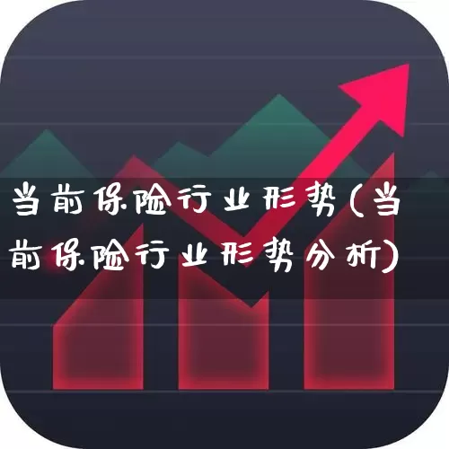 当前保险行业形势(当前保险行业形势分析)_https://www.syklpowerbike.com_深交所_第1张