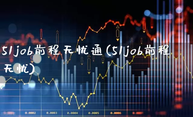 51job前程无忧通(51job前程无忧)_https://www.syklpowerbike.com_科创板_第1张