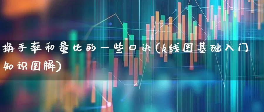 换手率和量比的一些口诀(k线图基础入门知识图解)_https://www.syklpowerbike.com_北交所_第1张