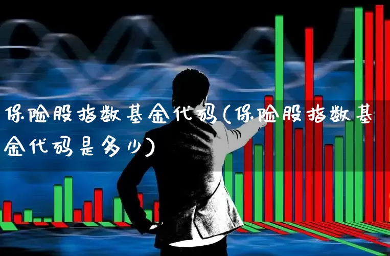 保险股指数基金代码(保险股指数基金代码是多少)_https://www.syklpowerbike.com_深交所_第1张