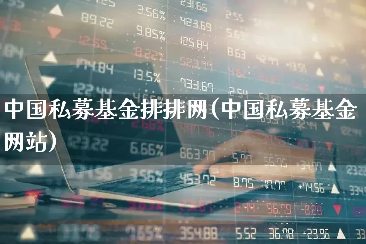 中国私募基金排排网(中国私募基金网站)_https://www.syklpowerbike.com_科创板_第1张