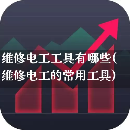 维修电工工具有哪些(维修电工的常用工具)_https://www.syklpowerbike.com_北交所_第1张