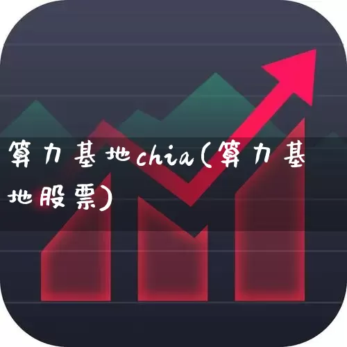 算力基地chia(算力基地股票)_https://www.syklpowerbike.com_深交所_第1张