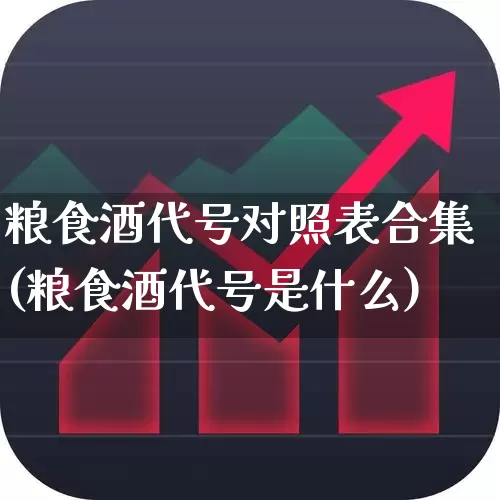 粮食酒代号对照表合集(粮食酒代号是什么)_https://www.syklpowerbike.com_创业板_第1张