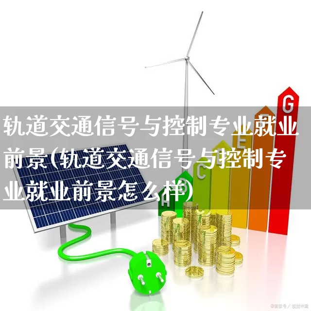 轨道交通信号与控制专业就业前景(轨道交通信号与控制专业就业前景怎么样)_https://www.syklpowerbike.com_创业板_第1张