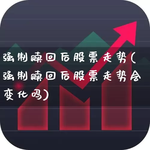 强制赎回后股票走势(强制赎回后股票走势会变化吗)_https://www.syklpowerbike.com_创业板_第1张
