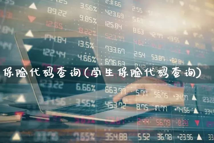 保险代码查询(学生保险代码查询)_https://www.syklpowerbike.com_深交所_第1张