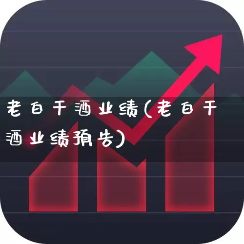 老白干酒业绩(老白干酒业绩预告)_https://www.syklpowerbike.com_科创板_第1张