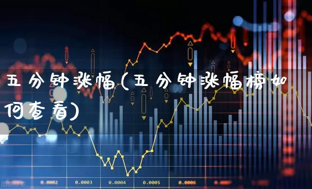 五分钟涨幅(五分钟涨幅榜如何查看)_https://www.syklpowerbike.com_科创板_第1张