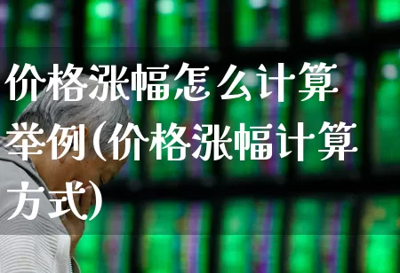 价格涨幅怎么计算 举例(价格涨幅计算方式)_https://www.syklpowerbike.com_创业板_第1张