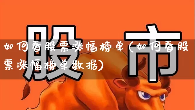 如何看股票涨幅榜单(如何看股票涨幅榜单数据)_https://www.syklpowerbike.com_深交所_第1张