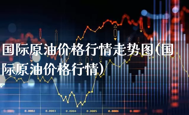 国际原油价格行情走势图(国际原油价格行情)_https://www.syklpowerbike.com_科创板_第1张