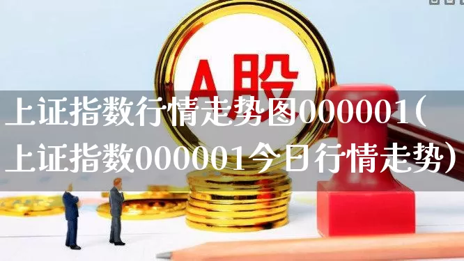 上证指数行情走势图000001(上证指数000001今日行情走势)_https://www.syklpowerbike.com_上交所_第1张